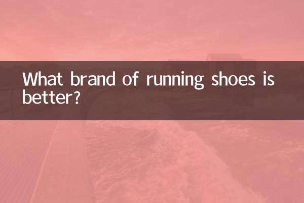 どのブランドのランニングシューズが良いでしょうか？