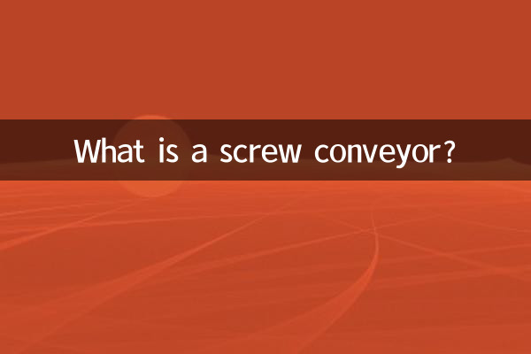 स्क्रू कन्वेयर क्या है?