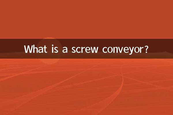 स्क्रू कन्वेयर क्या है?