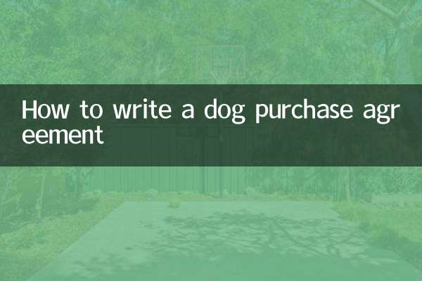 犬購入契約書の書き方