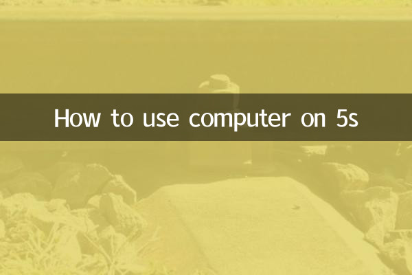 كيفية استخدام الكمبيوتر على 5S