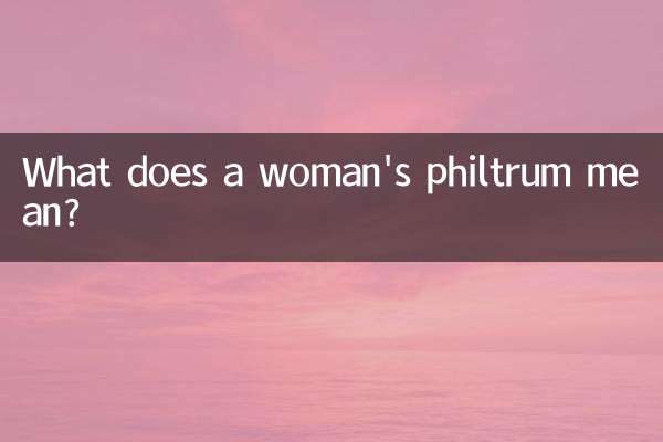 女人人中深代表什么