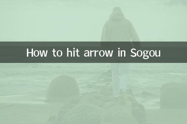 Sogouでの矢の打ち方