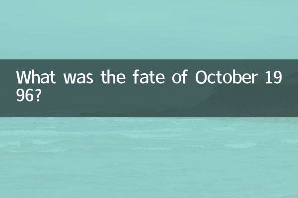 96年10月是什么命