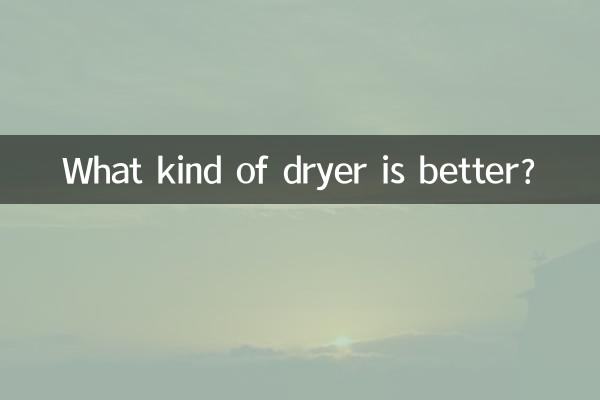 کس طرح کا ڈرائر بہتر ہے؟