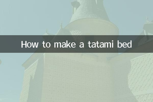 畳ベッドの作り方