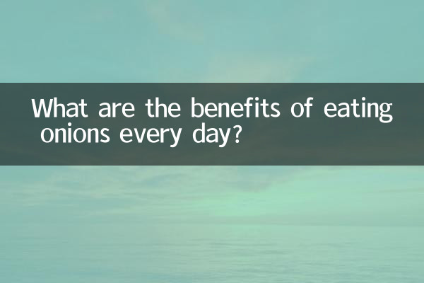 每天吃洋蔥有什麼好處