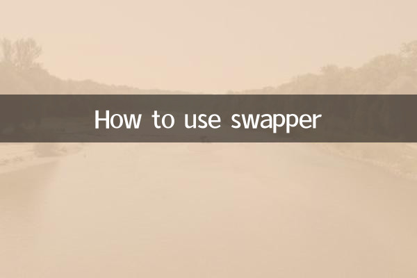 swapper怎么用