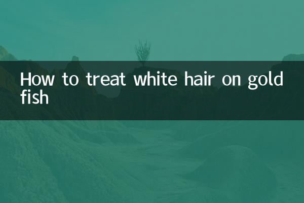 金魚の白髪の治し方