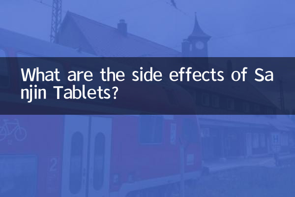 サンジン錠の副作用は何ですか?