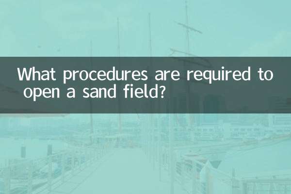 ریت کے میدان کو کھولنے کے لئے کون سے طریقہ کار کی ضرورت ہے؟