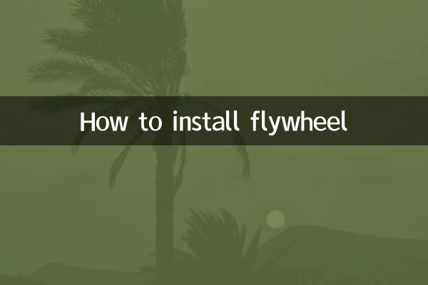 فلائی وہیل انسٹال کرنے کا طریقہ