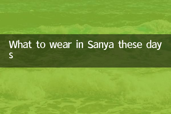 요즘 싼야에서 무엇을 입을까?