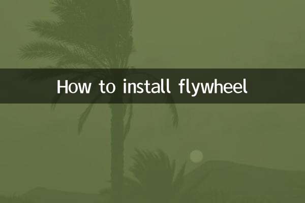 فلائی وہیل انسٹال کرنے کا طریقہ