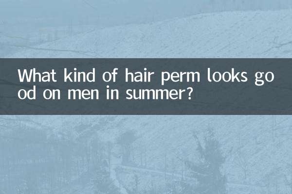 موسم گرما میں مردوں پر کس طرح کے بالوں کا پرم اچھا لگتا ہے؟