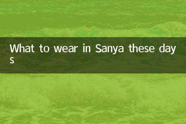 最近三亜で何を着るべきか