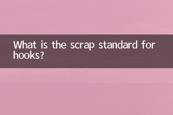 हुक के लिए स्क्रैप मानक क्या है?