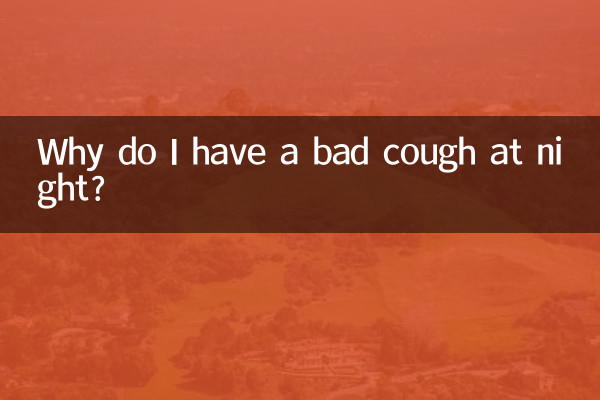 夜にひどい咳が出るのはなぜですか?