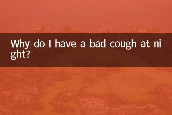 夜にひどい咳が出るのはなぜですか?