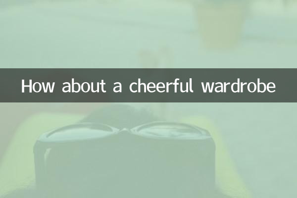 元気いっぱいのワードローブはいかがでしょうか