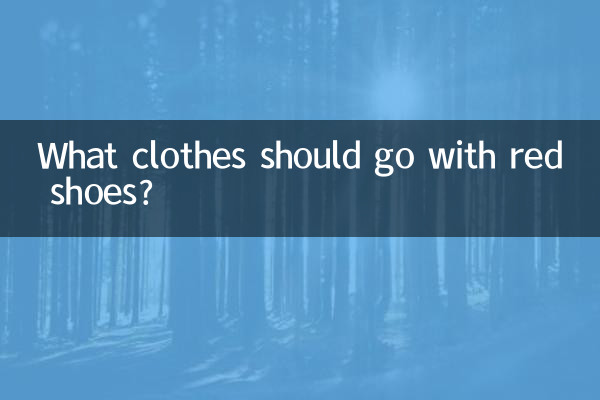 빨간 구두에는 어떤 옷이 어울릴까요?