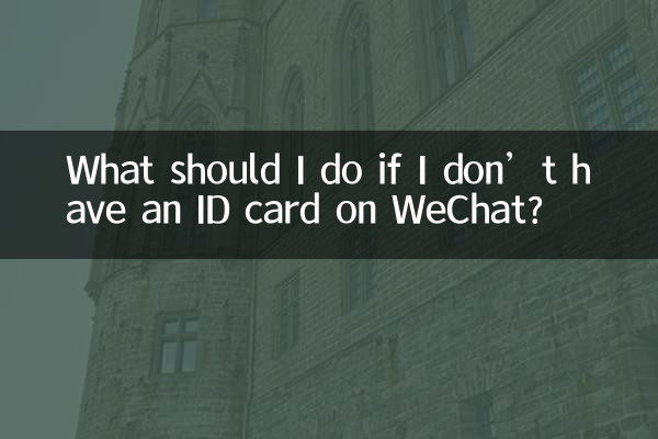 WeChat で ID カードを持っていない場合はどうすればよいですか?