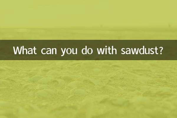 锯末可以做什么