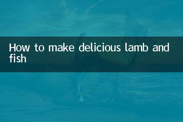 羊与鱼怎么做好吃