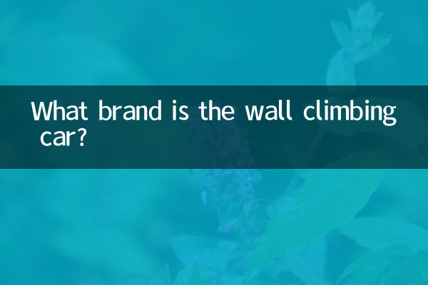 ماشین دیوار نوردی چه مارکی است؟