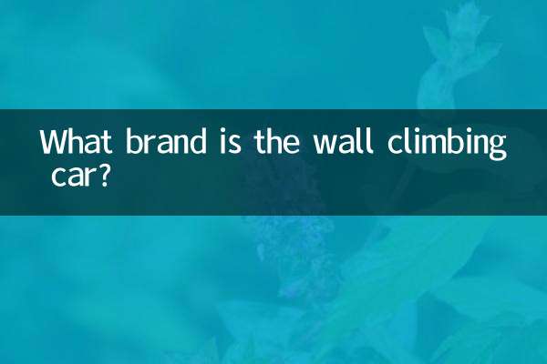دیوار چڑھنے والی کار کون سا برانڈ ہے؟