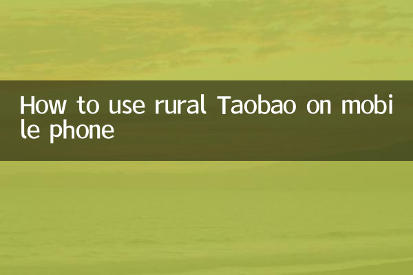 농촌 타오바오를 휴대폰으로 이용하는 방법