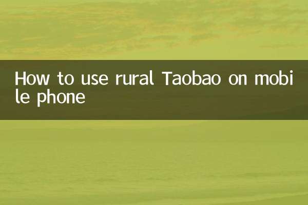 How to use rural Taobao on mobile phone