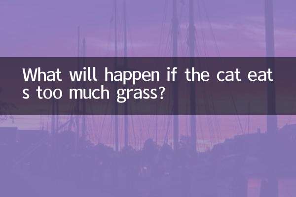 ماذا سيحدث إذا أكلت القطة الكثير من العشب؟