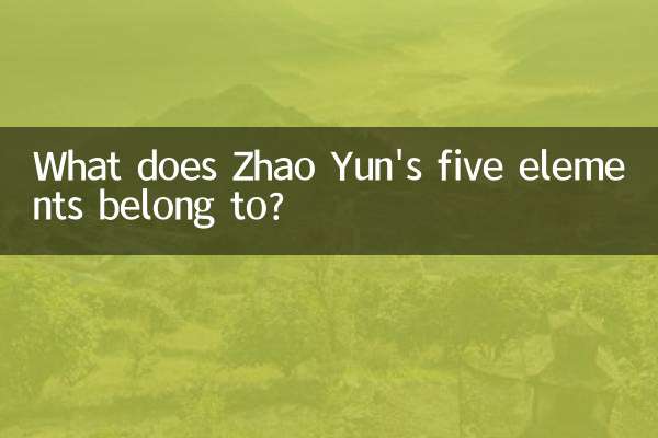 赵云五行属什么