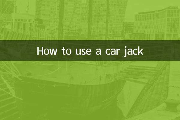 车载千斤顶怎么用