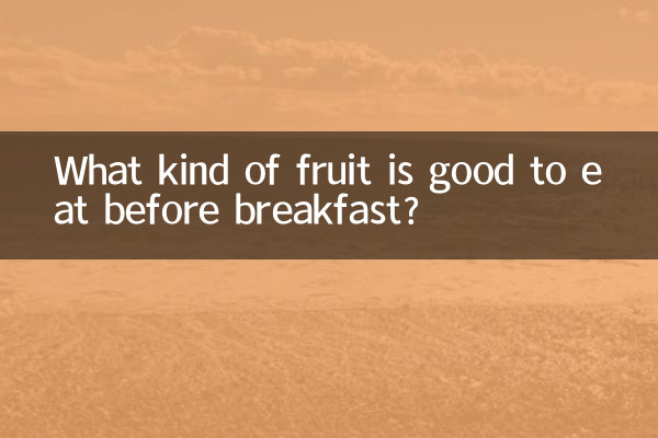 नाश्ते से पहले किस प्रकार का फल खाना अच्छा है?