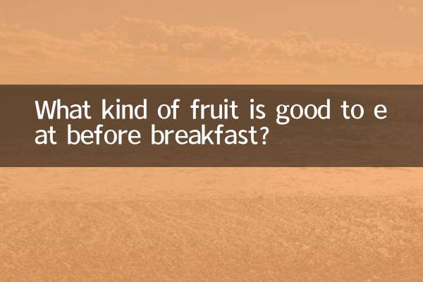 नाश्ते से पहले किस प्रकार का फल खाना अच्छा है?
