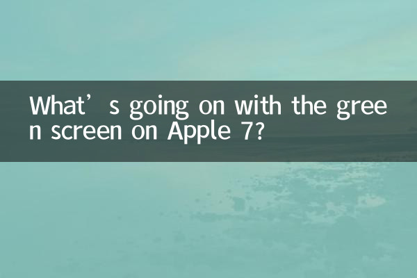 蘋果7綠屏怎麼回事