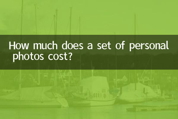 個人寫真多少錢一套