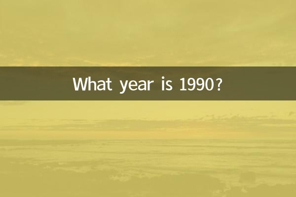 1990년은 몇 년입니까?