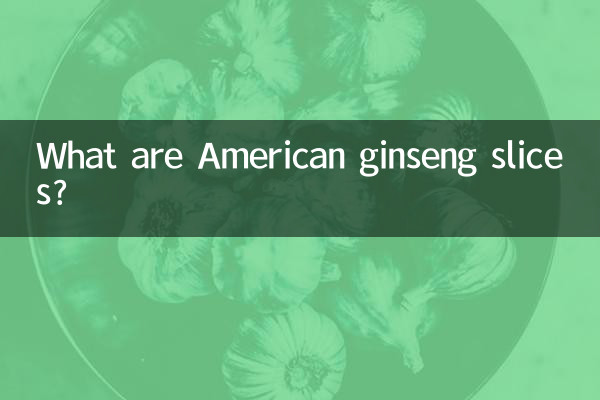 امریکی جنسنینگ کے ٹکڑے کیا ہیں؟