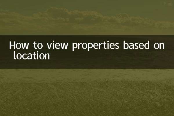場所に基づいて物件を表示する方法