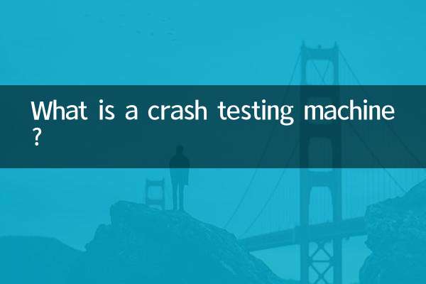 碰撞試驗機是什麼