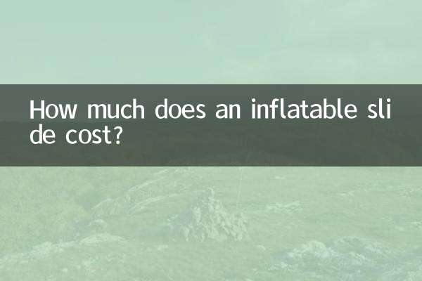 インフレータブルスライドの価格はいくらですか?