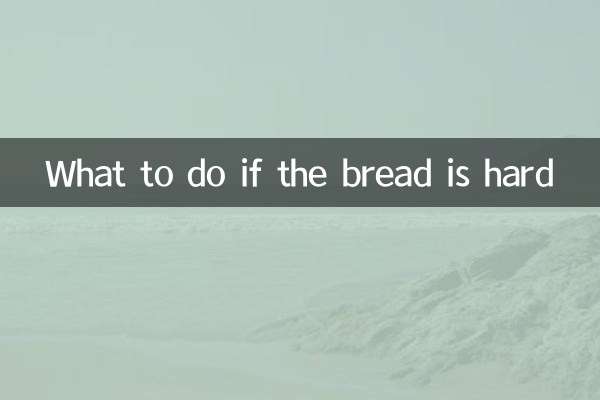 パンが固い場合はどうすればいいですか