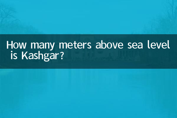 喀什海拔多少米