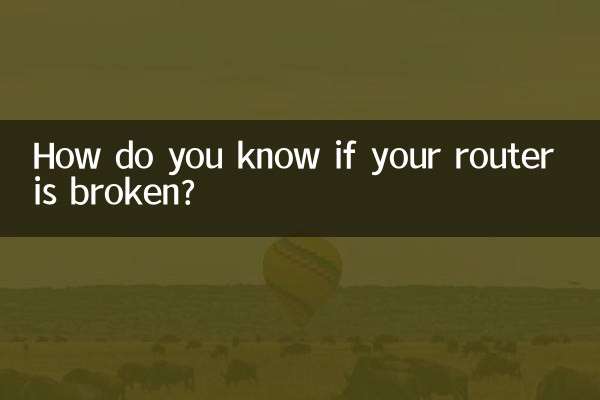 路由器怎么知道坏了没