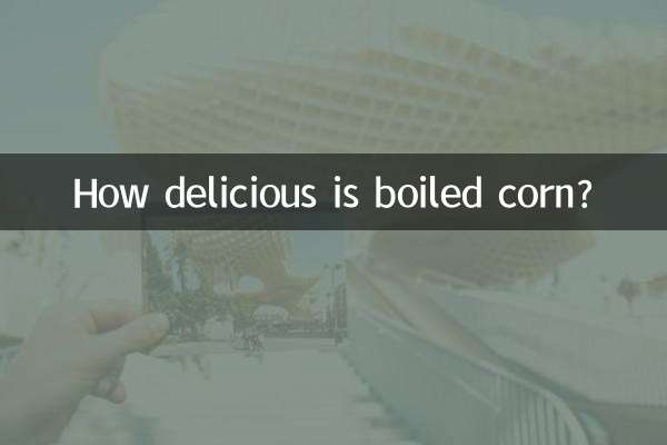 煮玉米怎么好吃