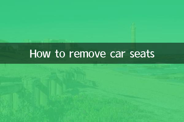 汽车怎么拆座椅