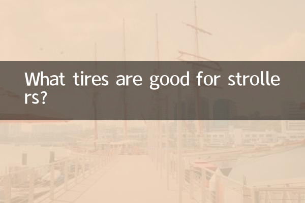 嬰兒車什麼輪胎好